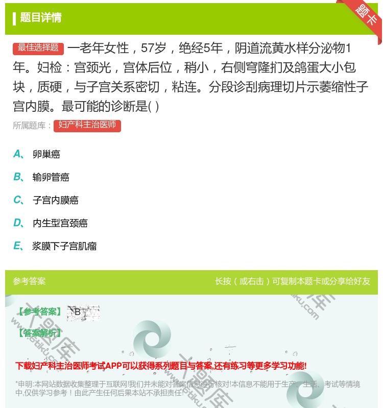 答案:一老年女性57岁绝经5年阴道流黄水样分泌物1年妇检宫颈光宫体...