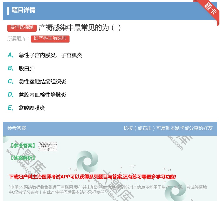 答案:产褥感染中最常见的为...