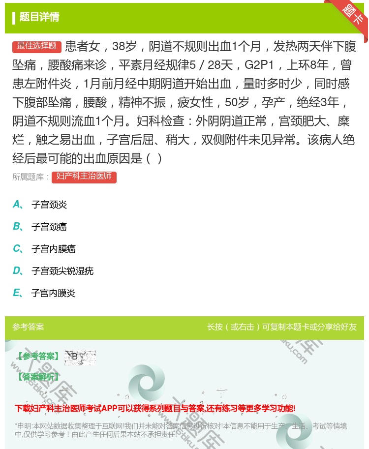 答案:患者女38岁阴道不规则出血1个月发热两天伴下腹坠痛腰酸痛来诊...