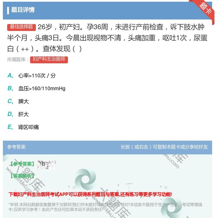答案:26岁初产妇孕36周未进行产前检查诉下肢水肿半个月头痛3日今...