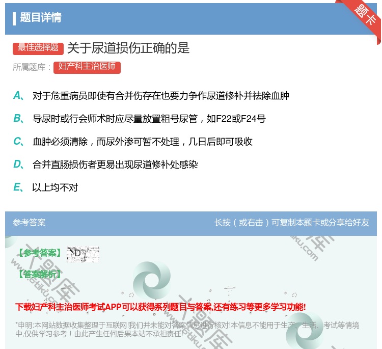 答案:关于尿道损伤正确的是...
