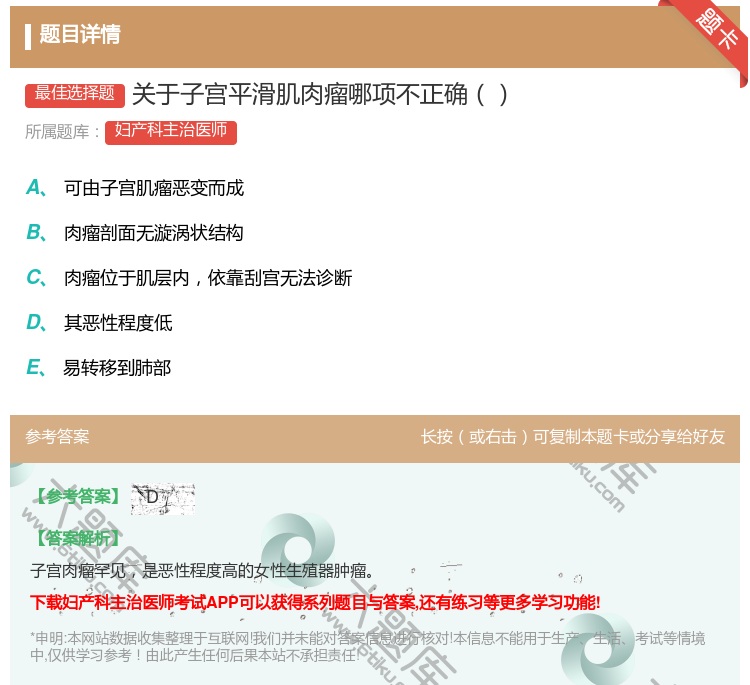 答案:关于子宫平滑肌肉瘤哪项不正确...