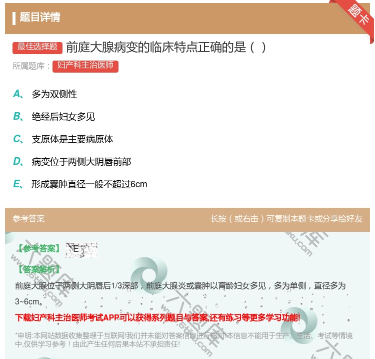 答案:前庭大腺病变的临床特点正确的是...