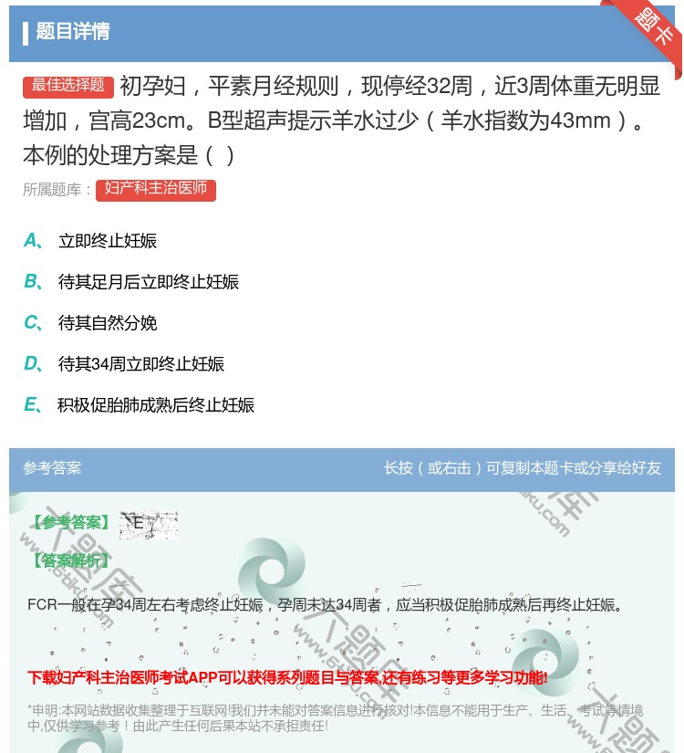答案:初孕妇平素月经规则现停经32周近3周体重无明显增加宫高23c...