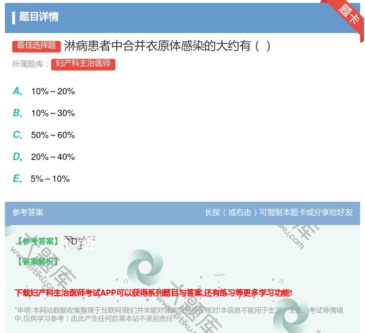 答案:淋病患者中合并衣原体感染的大约有...