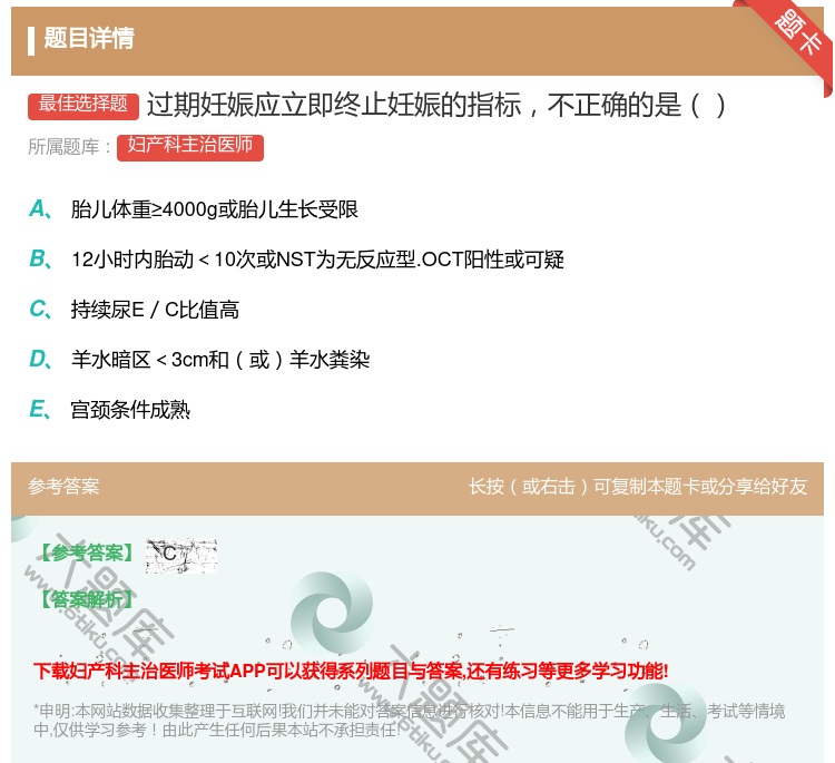 答案:过期妊娠应立即终止妊娠的指标不正确的是...