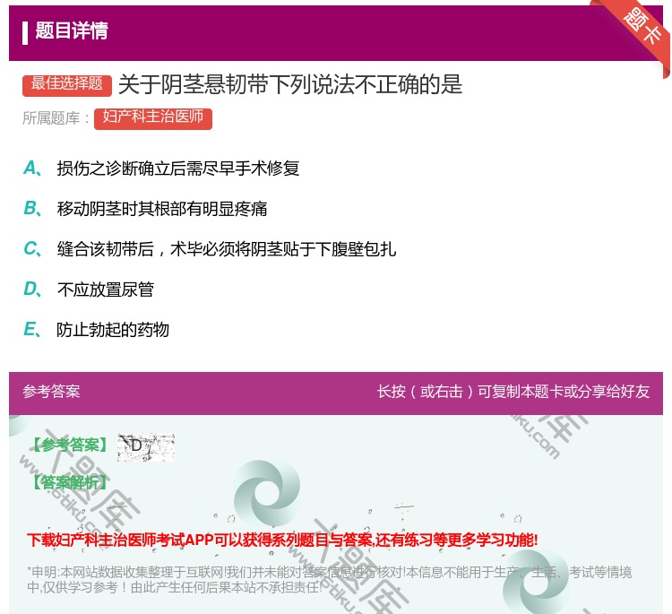 答案:关于阴茎悬韧带下列说法不正确的是...