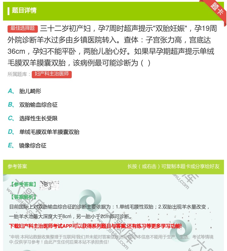 答案:三十二岁初产妇孕7周时超声提示双胎妊娠孕19周外院诊断羊水过...