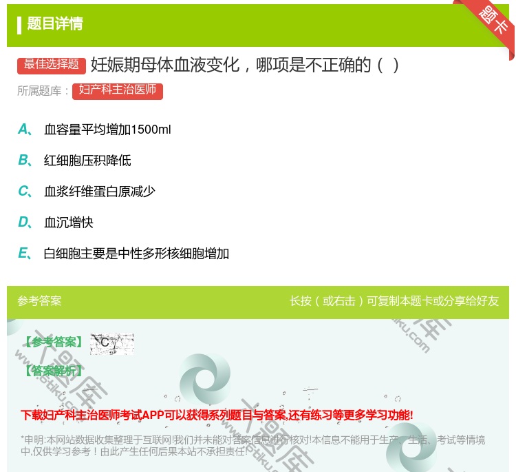 答案:妊娠期母体血液变化哪项是不正确的...