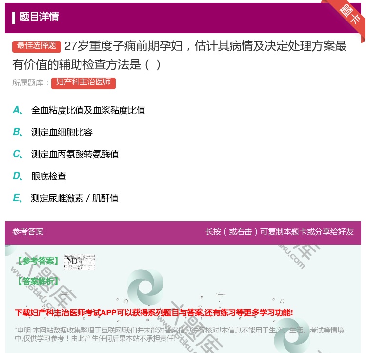 答案:27岁重度子痫前期孕妇估计其病情及决定处理方案最有价值的辅助...