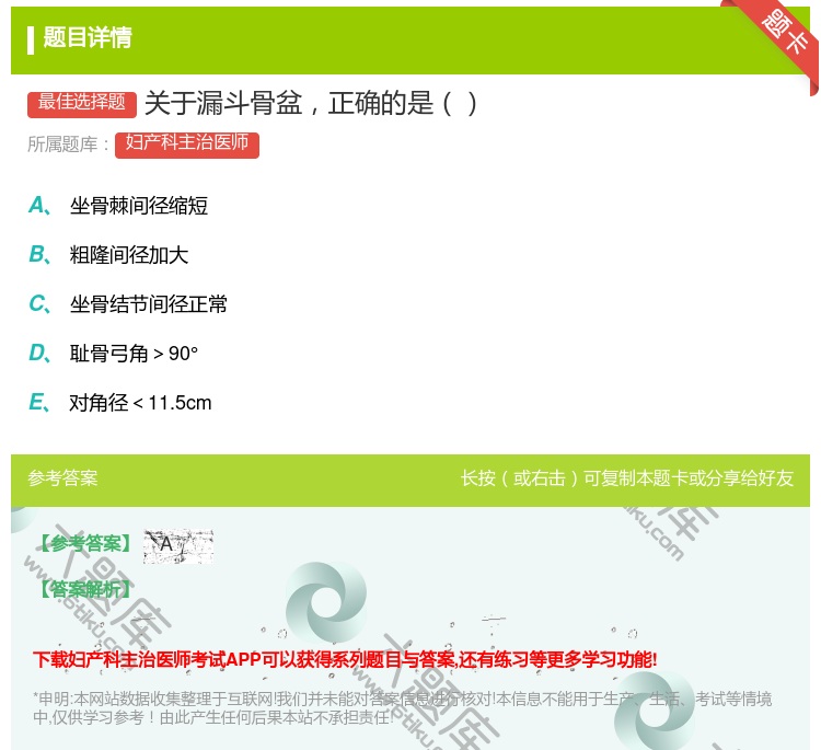 答案:关于漏斗骨盆正确的是...