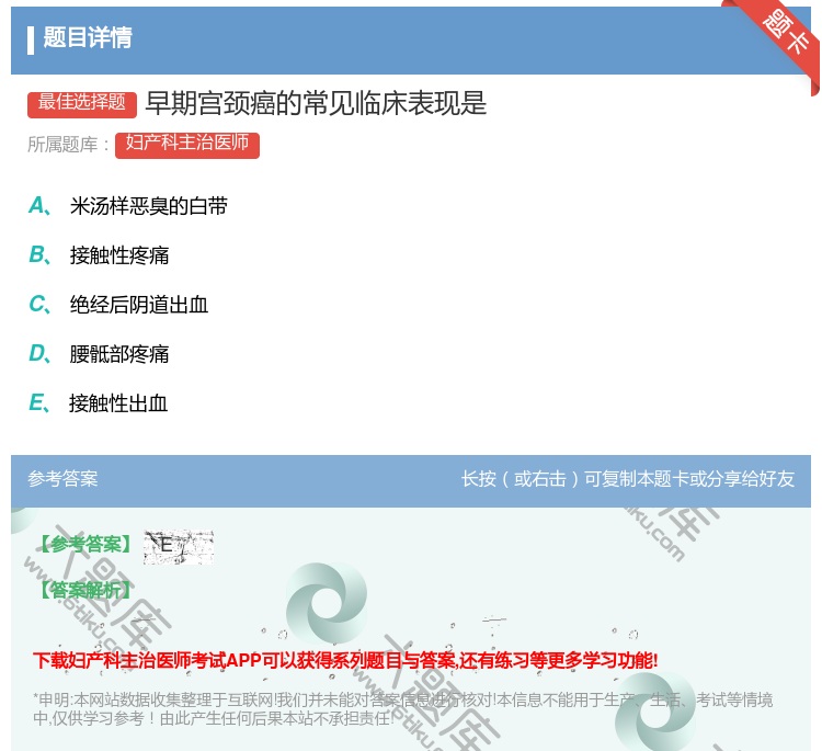 答案:早期宫颈癌的常见临床表现是...