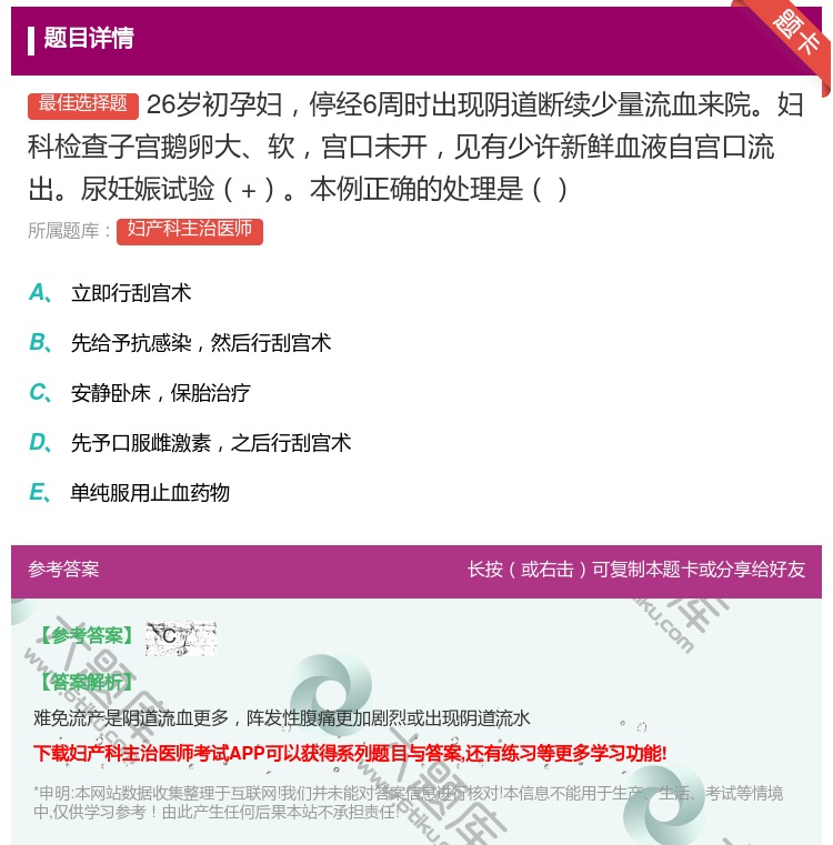 答案:26岁初孕妇停经6周时出现阴道断续少量流血来院妇科检查子宫鹅...