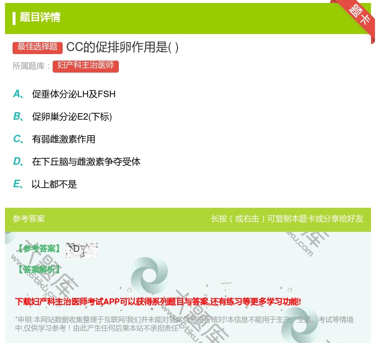 答案:CC的促排卵作用是...