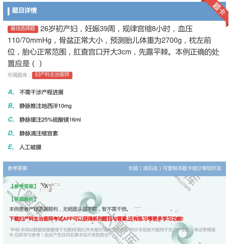 答案:26岁初产妇妊娠39周规律宫缩8小时血压110/70mmHg...