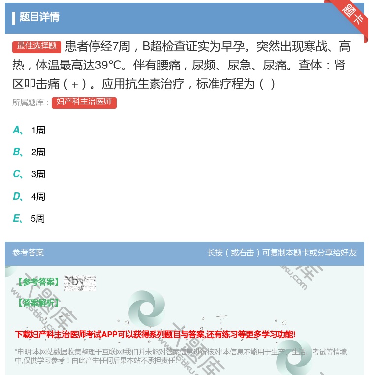 答案:患者停经7周B超检查证实为早孕突然出现寒战高热体温最高达39...