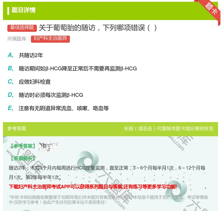 答案:关于葡萄胎的随访下列哪项错误...