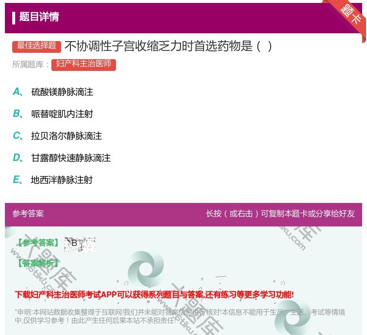 答案:不协调性子宫收缩乏力时首选药物是...