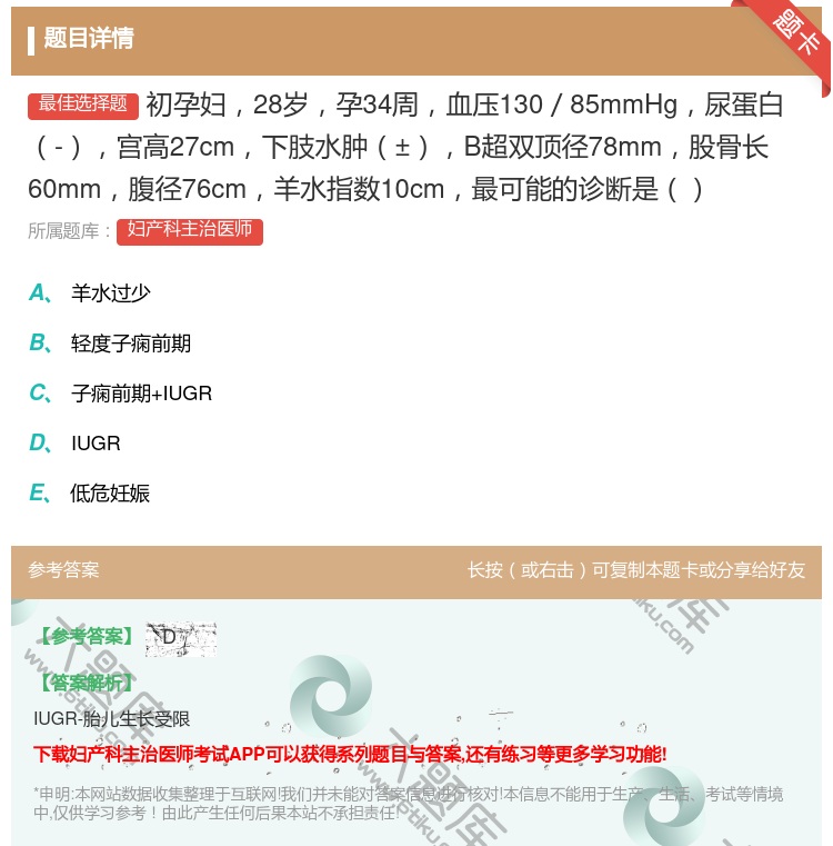 答案:初孕妇28岁孕34周血压130/85mmHg尿蛋白-宫高27...