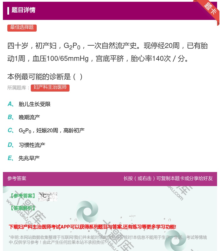 答案:四十岁初产妇G2P0一次自然流产史现停经20周已有胎动1周血...
