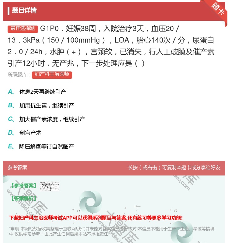 答案:G1P0妊娠38周入院治疗3天血压20/13.3kPa150...