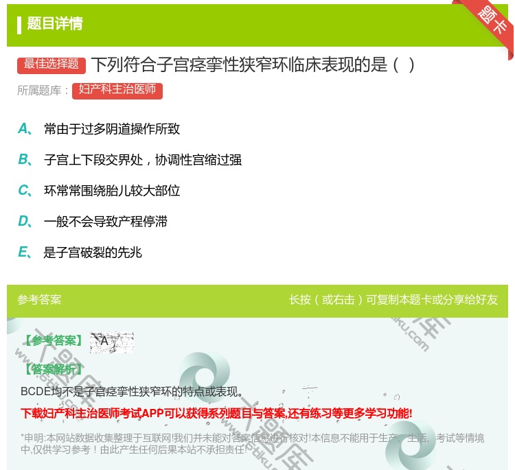 答案:下列符合子宫痉挛性狭窄环临床表现的是...