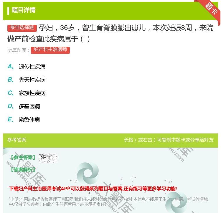 答案:孕妇36岁曾生育脊膜膨出患儿本次妊娠8周来院做产前检查此疾病...