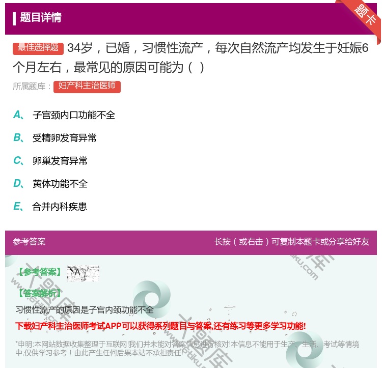 答案:34岁已婚习惯性流产每次自然流产均发生于妊娠6个月左右最常见...