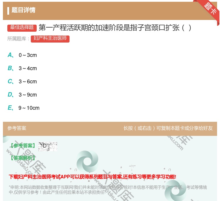 答案:第一产程活跃期的加速阶段是指子宫颈口扩张...