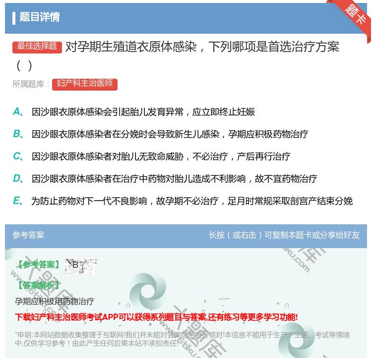 答案:对孕期生殖道衣原体感染下列哪项是首选治疗方案...