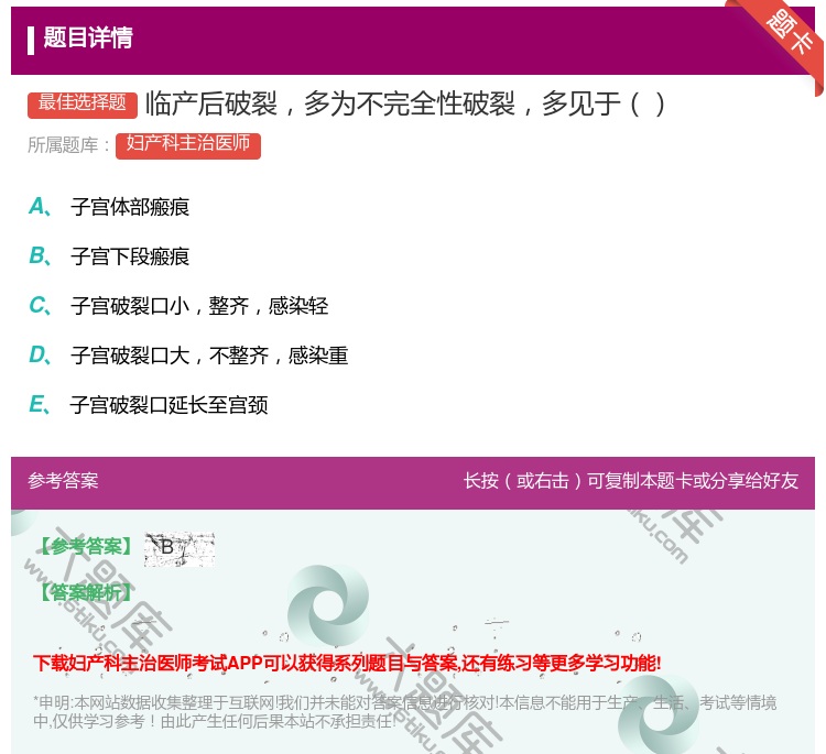答案:临产后破裂多为不完全性破裂多见于...