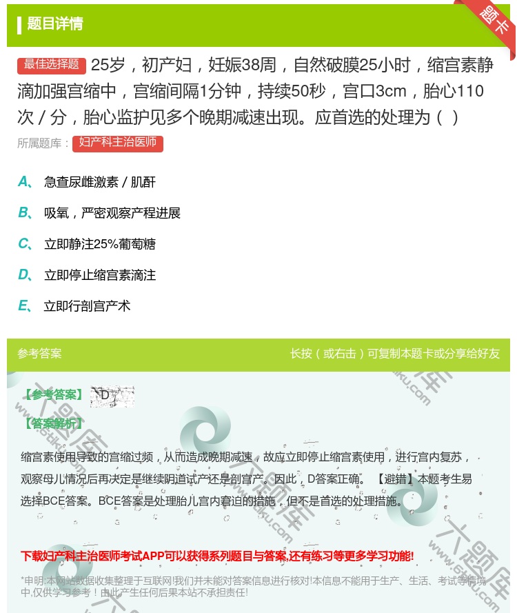 答案:25岁初产妇妊娠38周自然破膜25小时缩宫素静滴加强宫缩中宫...