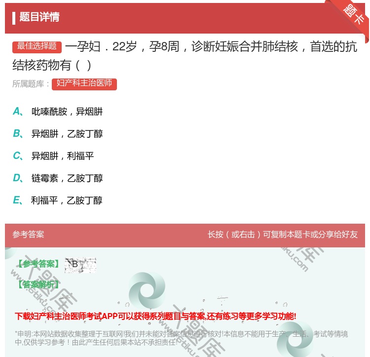 答案:一孕妇.22岁孕8周诊断妊娠合并肺结核首选的抗结核药物有...