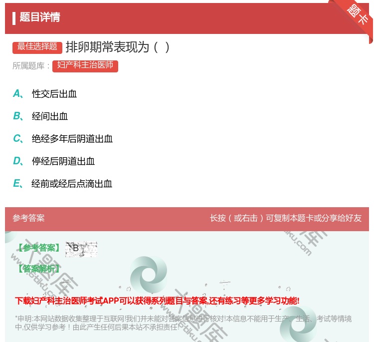 答案:排卵期常表现为...