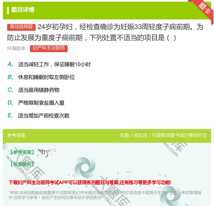 答案:24岁初孕妇经检查确诊为妊娠33周轻度子痫前期为防止发展为重...
