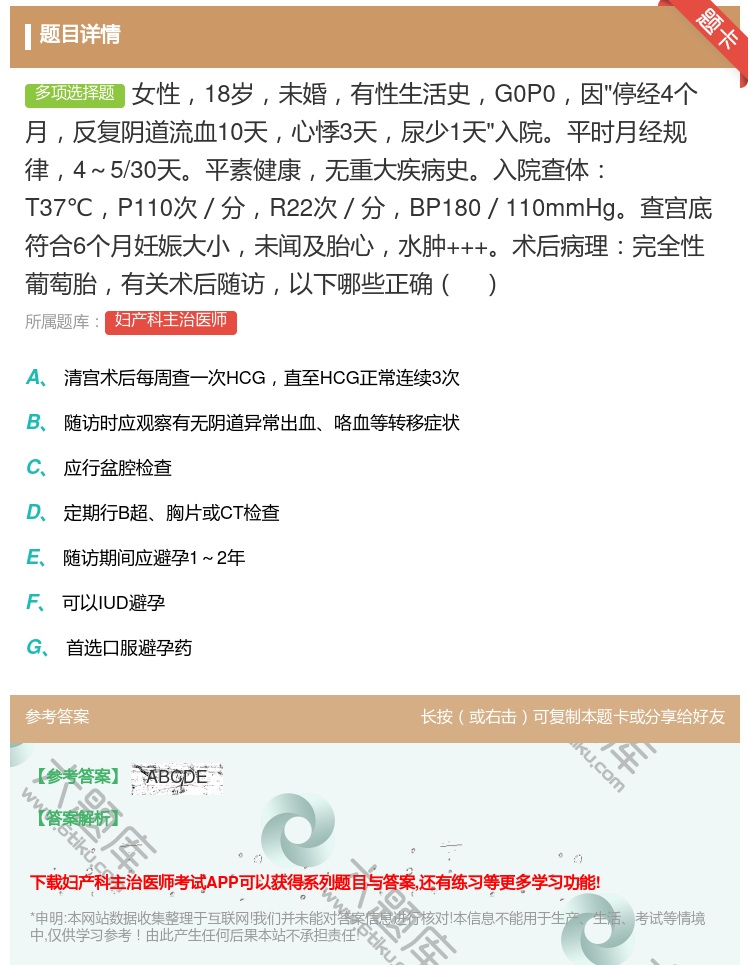 答案:女性18岁未婚有性生活史G0P0因停经4个月反复阴道流血10...