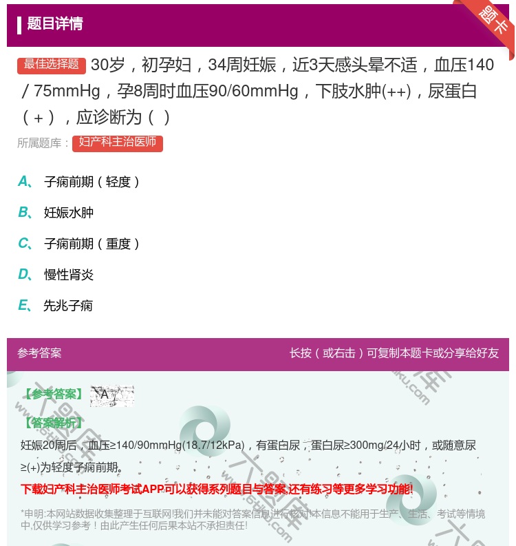 答案:30岁初孕妇34周妊娠近3天感头晕不适血压140/75mmH...