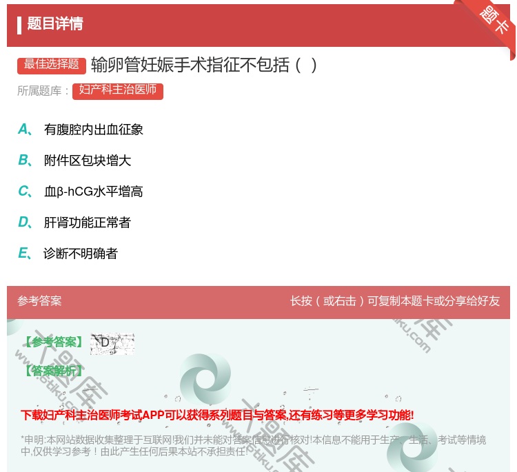 答案:输卵管妊娠手术指征不包括...