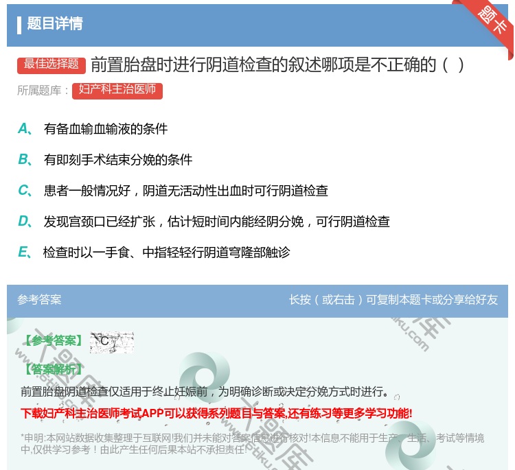 答案:前置胎盘时进行阴道检查的叙述哪项是不正确的...