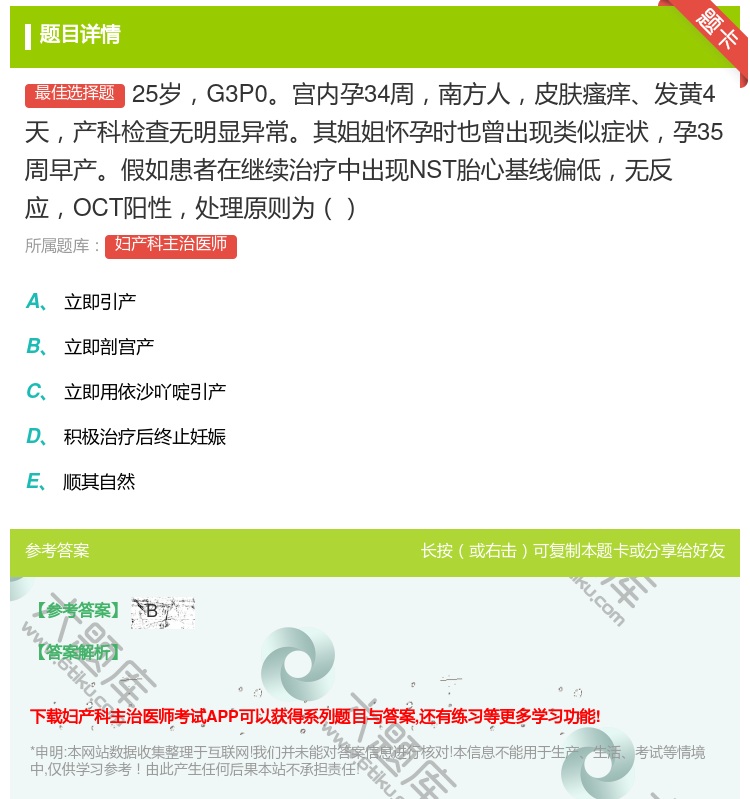 答案:25岁G3P0宫内孕34周南方人皮肤瘙痒发黄4天产科检查无明...