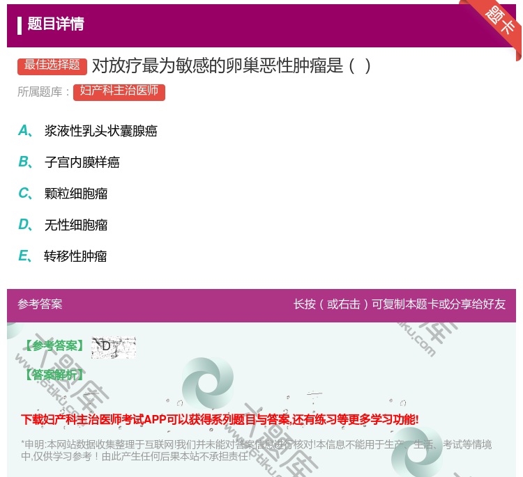 答案:对放疗最为敏感的卵巢恶性肿瘤是...