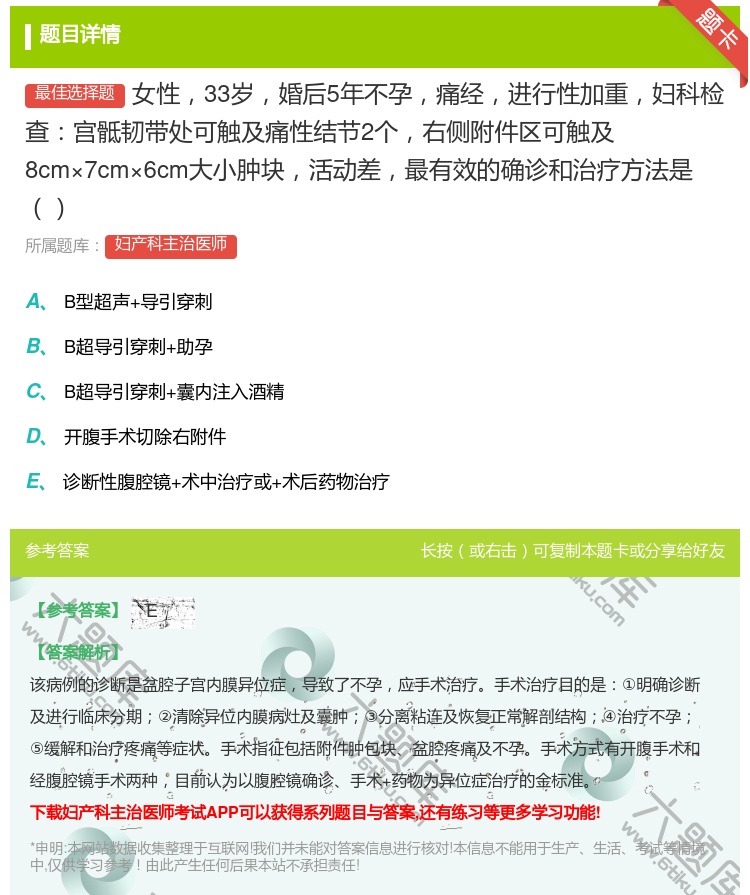 答案:女性33岁婚后5年不孕痛经进行性加重妇科检查宫骶韧带处可触及...
