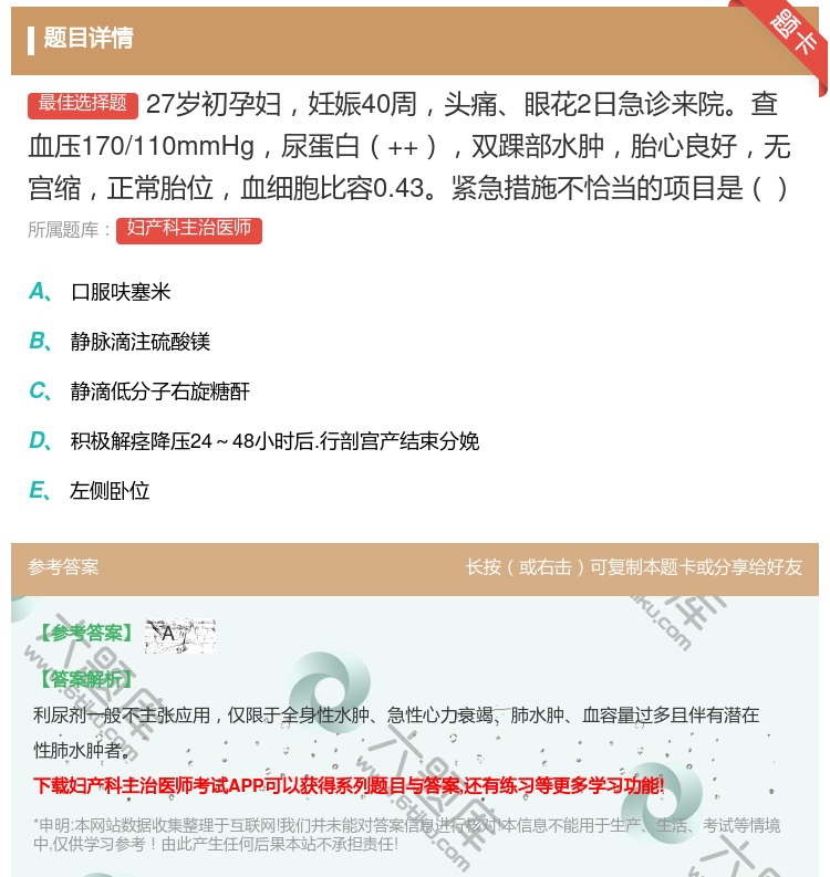 答案:27岁初孕妇妊娠40周头痛眼花2日急诊来院查血压170/11...