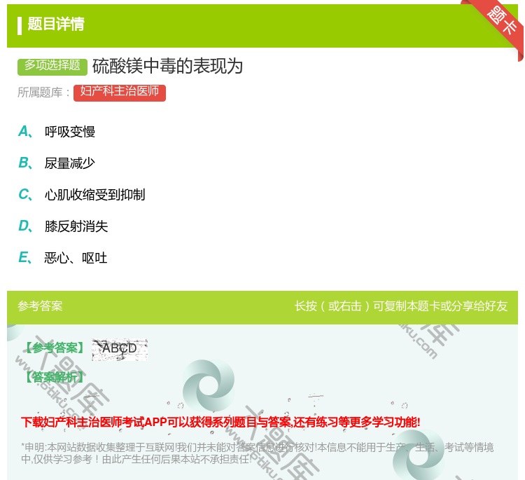 答案:硫酸镁中毒的表现为...