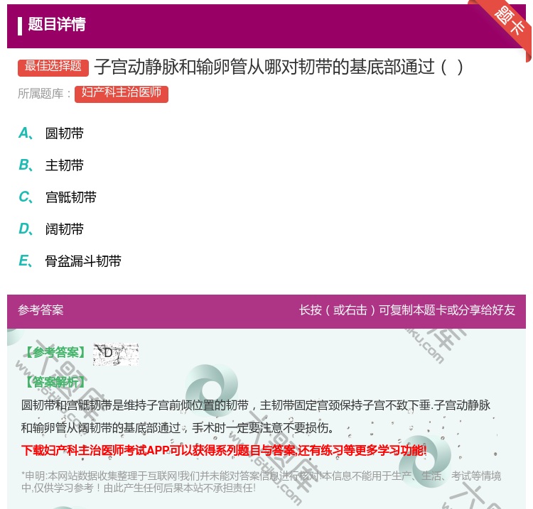 答案:子宫动静脉和输卵管从哪对韧带的基底部通过...