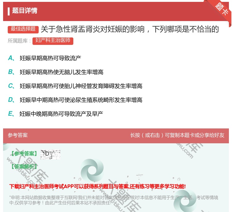 答案:关于急性肾盂肾炎对妊娠的影响下列哪项是不恰当的...