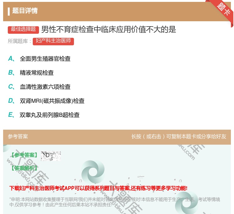 答案:男性不育症检查中临床应用价值不大的是...