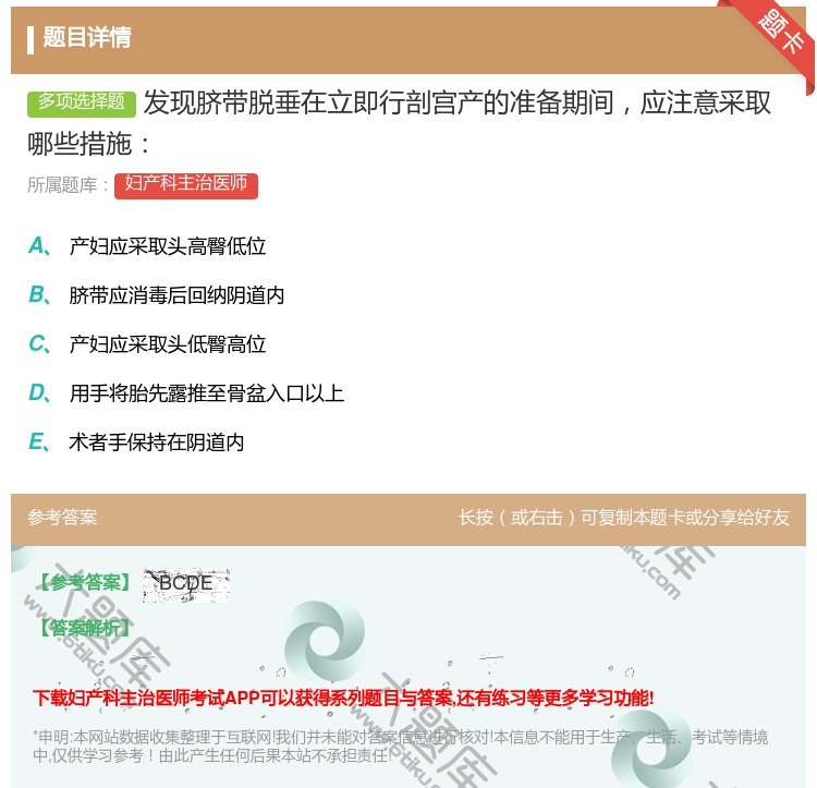 答案:发现脐带脱垂在立即行剖宫产的准备期间应注意采取哪些措施...