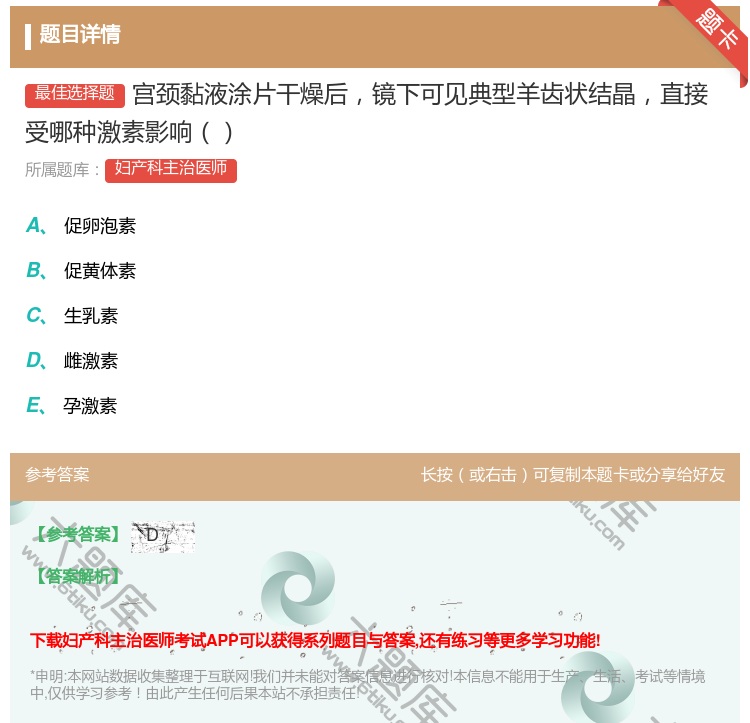 答案:宫颈黏液涂片干燥后镜下可见典型羊齿状结晶直接受哪种激素影响...