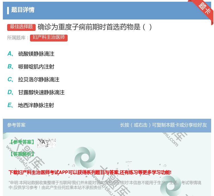 答案:确诊为重度子痫前期时首选药物是...